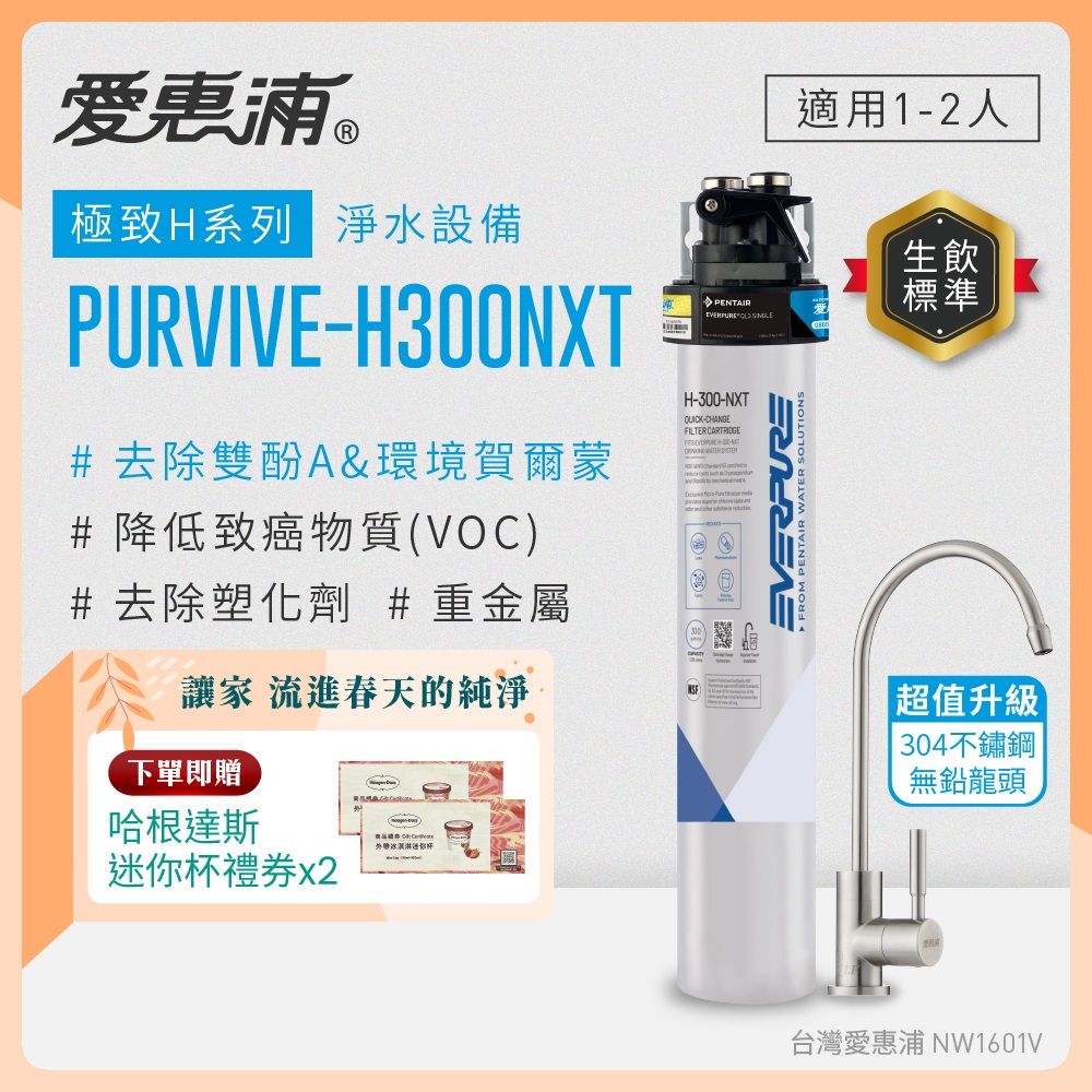 EVERPURE 愛惠浦 櫥下型 PURVIVE-H300NXT生飲淨水器(升級不鏽鋼龍頭)