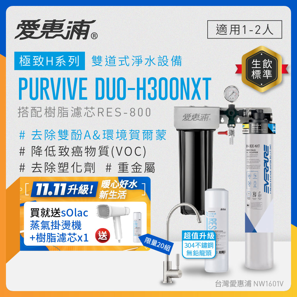 EVERPURE 愛惠浦 櫥下型 PURVIVE Duo-H300NXT兩道式生飲淨水器(升級不鏽鋼龍頭/前置樹脂)