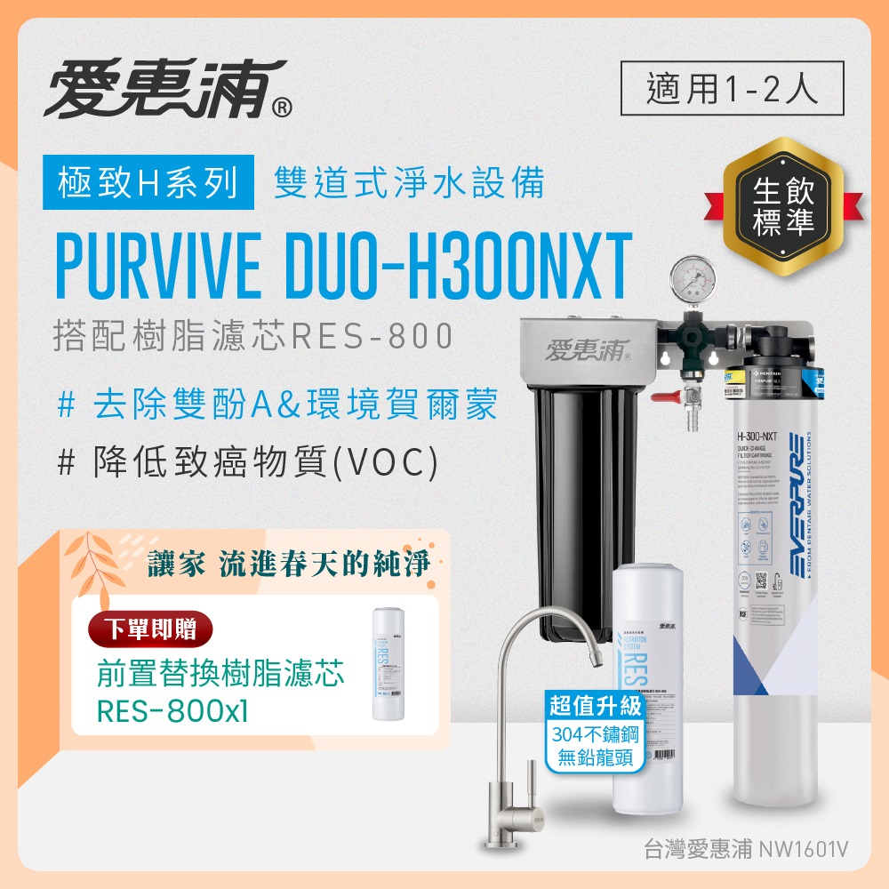 EVERPURE 愛惠浦 櫥下型 PURVIVE Duo-H300NXT兩道式生飲淨水器(升級不鏽鋼龍頭/前置樹脂)