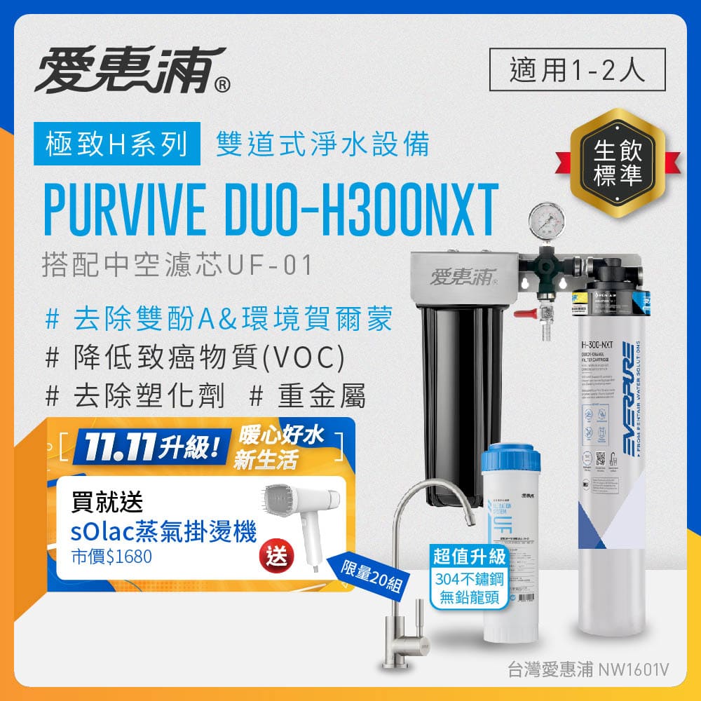 EVERPURE 愛惠浦 櫥下型 PURVIVE Duo-H300NXT兩道式生飲淨水器(升級不鏽鋼龍頭/前置中空絲膜)