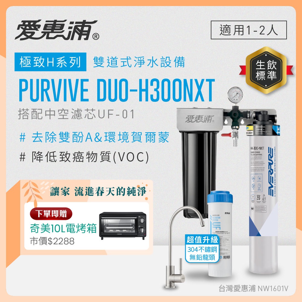 EVERPURE 愛惠浦 櫥下型 PURVIVE Duo-H300NXT兩道式生飲淨水器(升級不鏽鋼龍頭/前置中空絲膜)