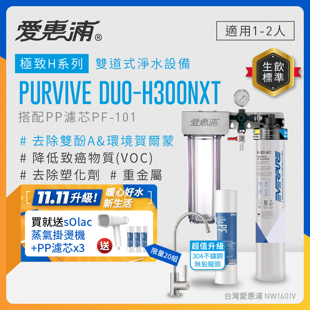 EVERPURE 愛惠浦 櫥下型 PURVIVE Duo-H300NXT兩道式生飲淨水器(升級不鏽鋼龍頭/前置PP)