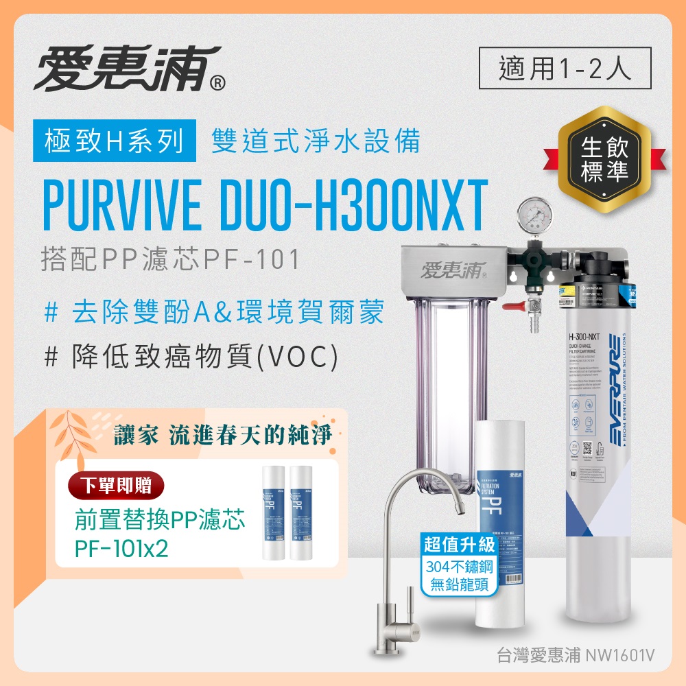 EVERPURE 愛惠浦 櫥下型 PURVIVE Duo-H300NXT兩道式生飲淨水器(升級不鏽鋼龍頭/前置PP)