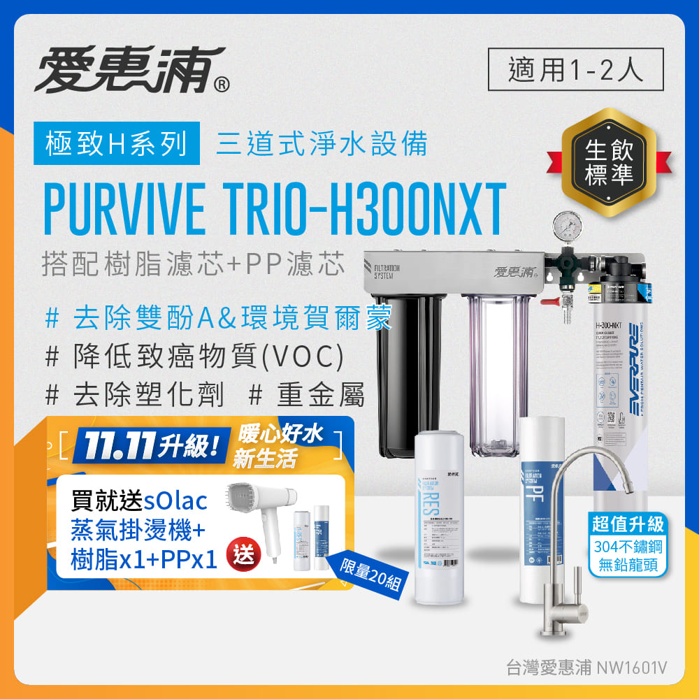 EVERPURE 愛惠浦 櫥下型 PURVIVE Trio-H300NXT三道式生飲淨水器(升級不鏽鋼龍頭/前置樹脂+PP)
