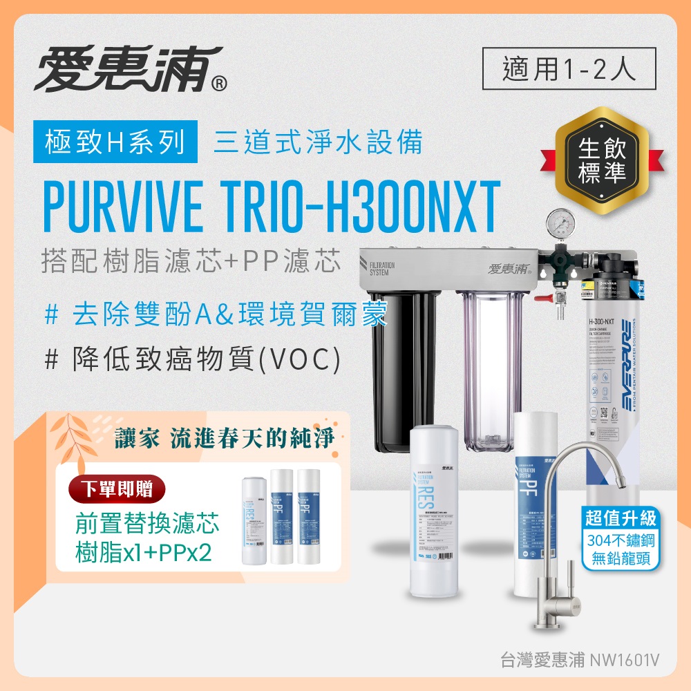 EVERPURE 愛惠浦 櫥下型 PURVIVE Trio-H300NXT三道式生飲淨水器(升級不鏽鋼龍頭/前置樹脂+PP)