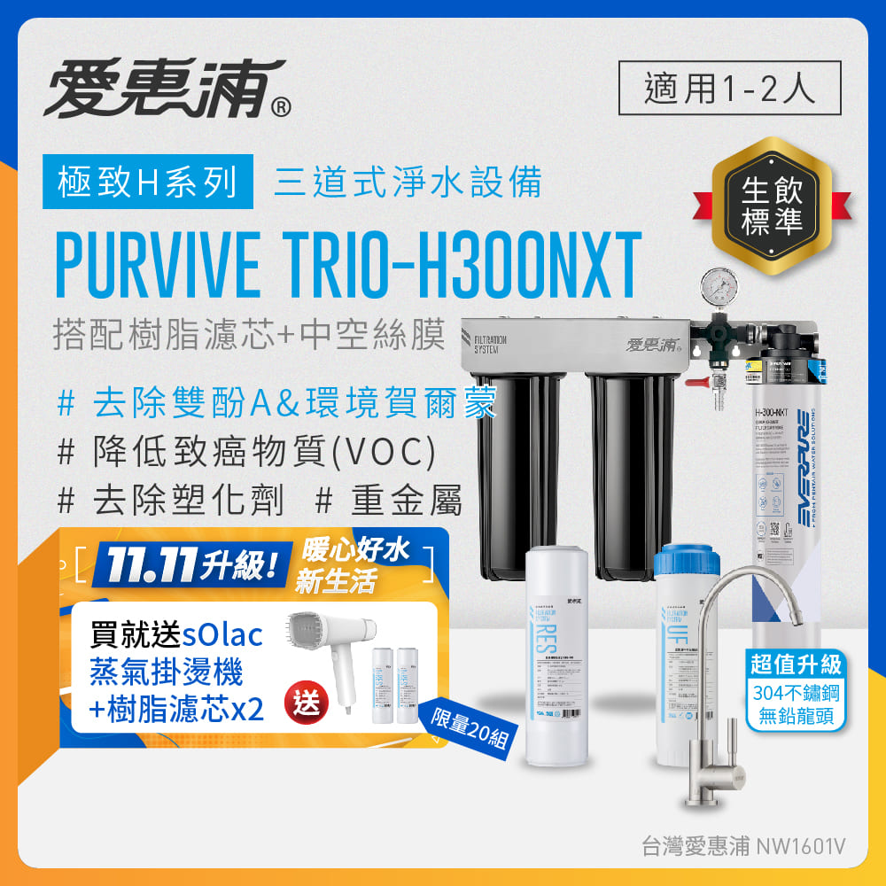 EVERPURE 愛惠浦 櫥下型 PURVIVE Trio-H300NXT三道式生飲淨水器(升級不鏽鋼龍頭/前置樹脂+中空絲膜)