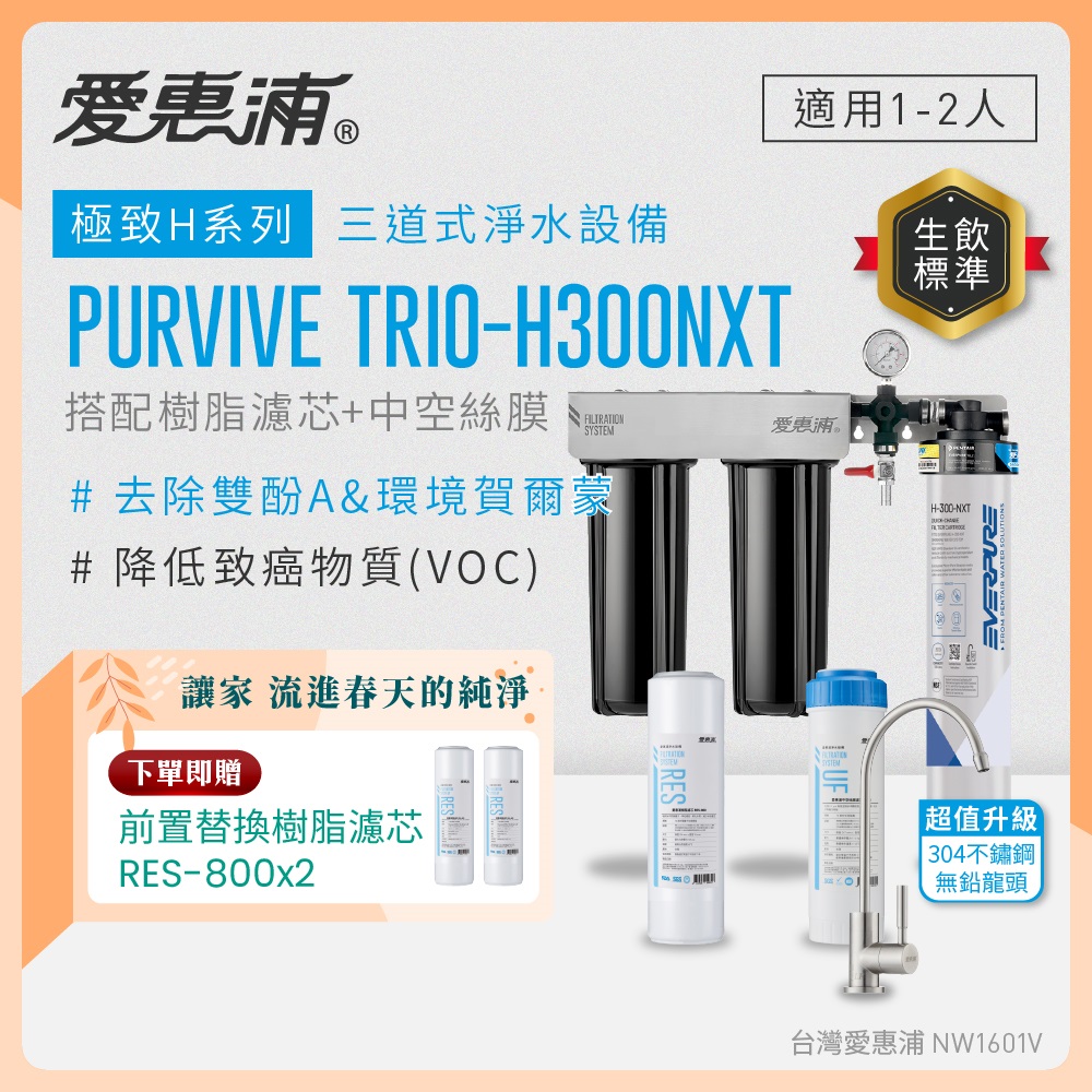 EVERPURE 愛惠浦 櫥下型 PURVIVE Trio-H300NXT三道式生飲淨水器(升級不鏽鋼龍頭/前置樹脂+中空絲膜)