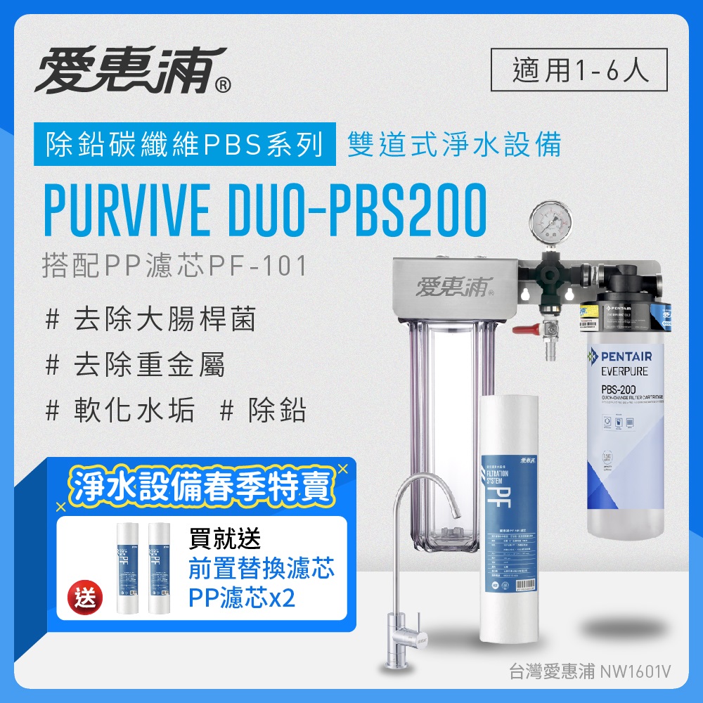 愛惠浦 EVERPURE PURVIVE Duo-PBS200兩道式廚下型淨水器(前置PP濾芯)
