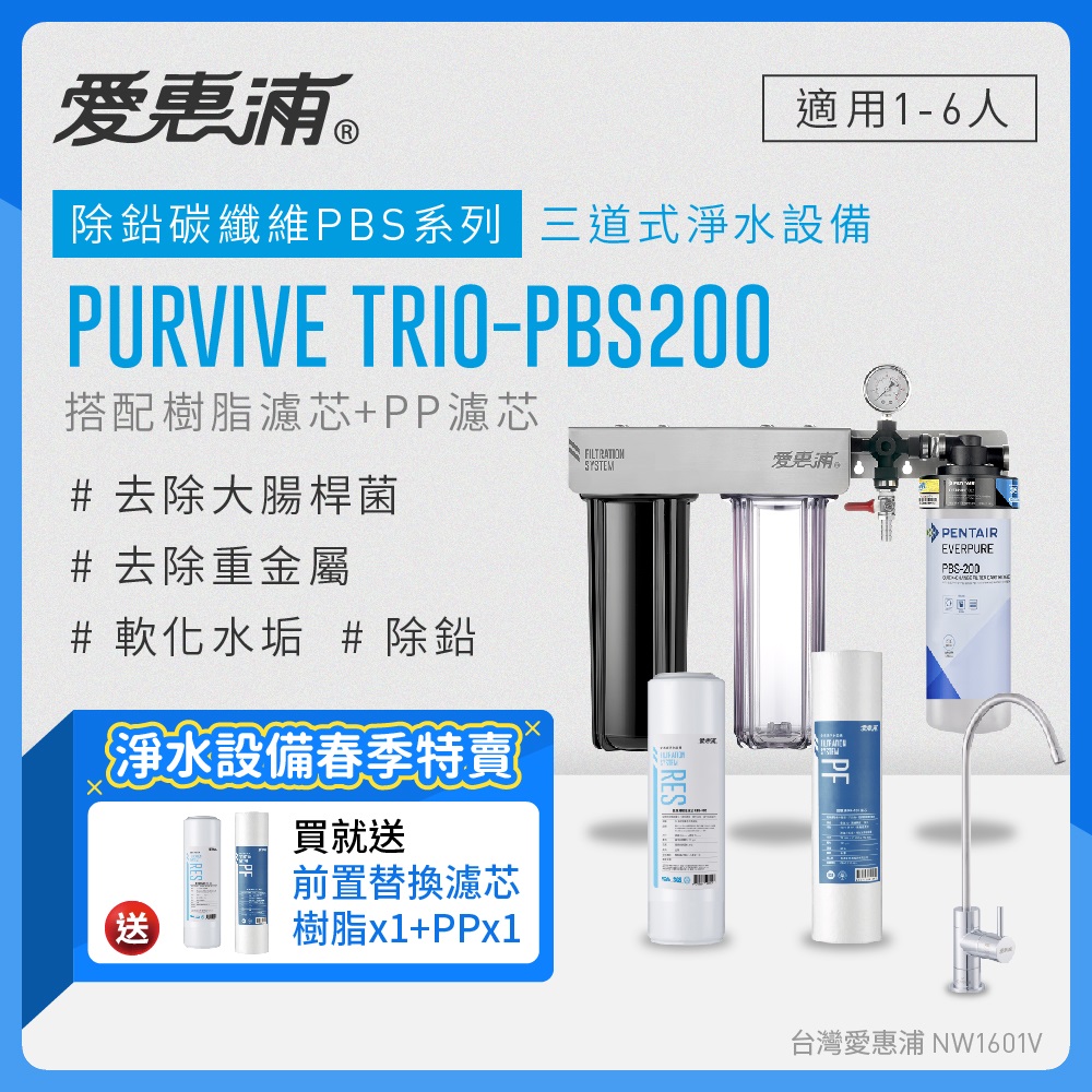 愛惠浦 EVERPURE PURVIVE Trio-PBS200三道式廚下型淨水器(前置樹脂+PP濾芯)
