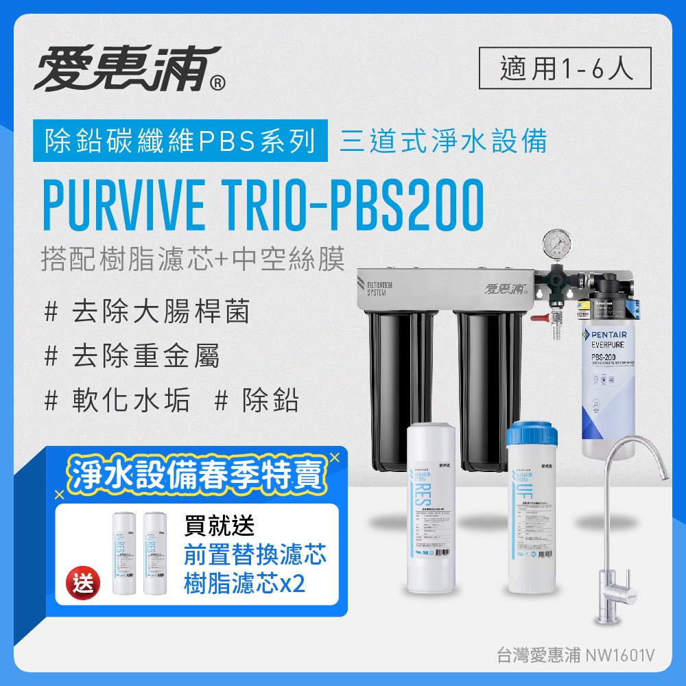 愛惠浦 EVERPURE PURVIVE Trio-PBS200三道式廚下型淨水器(前置樹脂+中空絲膜濾芯)