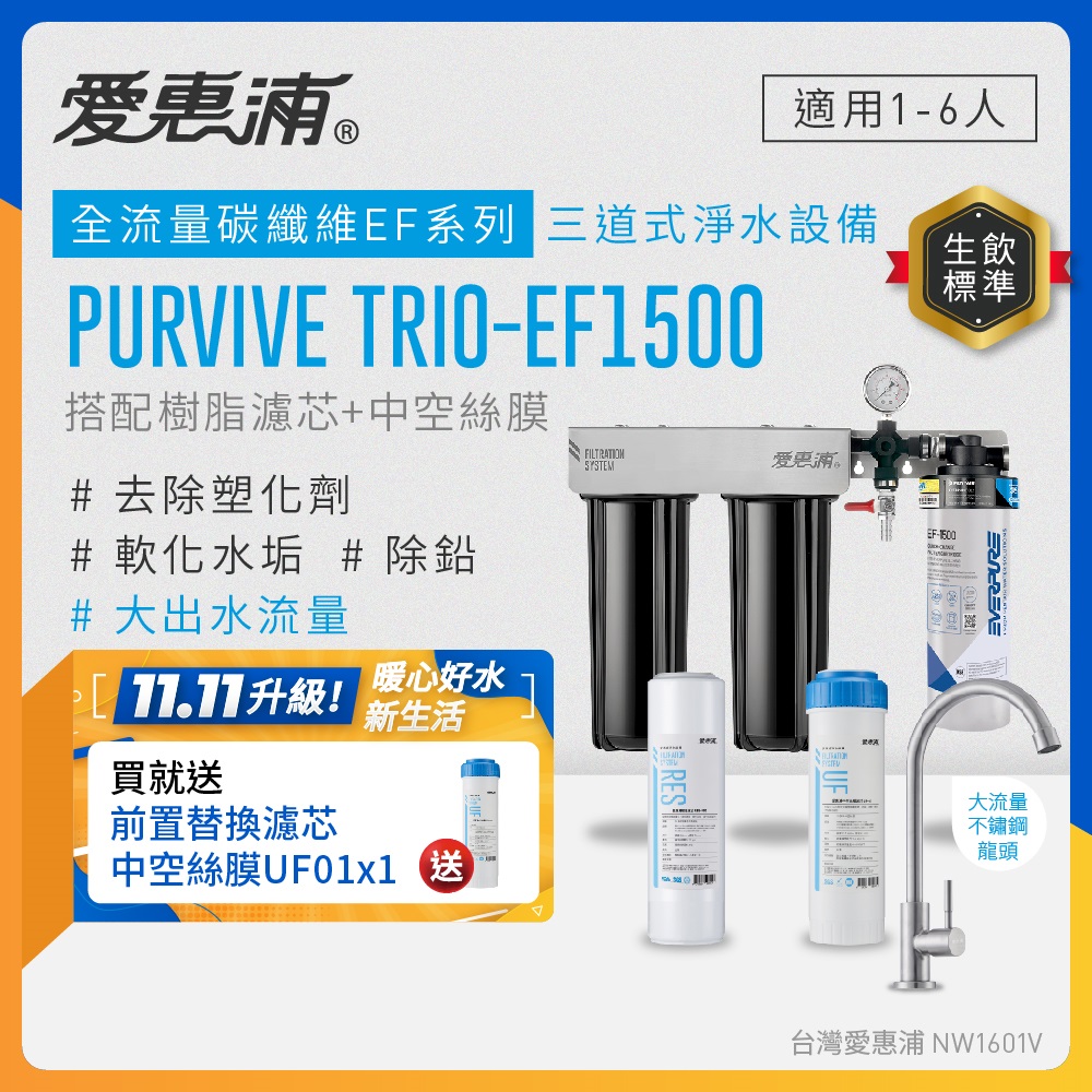 EVERPURE 愛惠浦 櫥下型 PURVIVE Trio-EF1500大流量不鏽鋼龍頭三道式生飲淨水器(前置樹脂+中空絲膜)