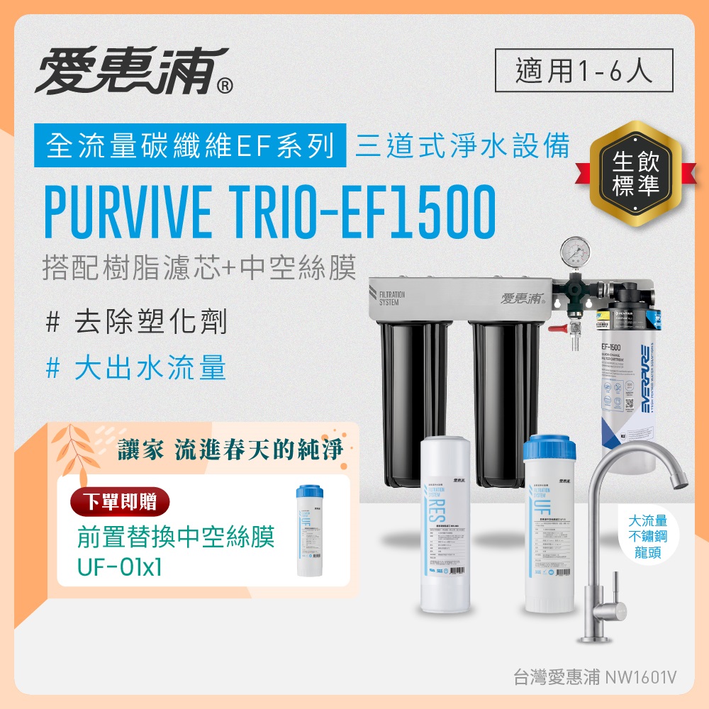 EVERPURE 愛惠浦 櫥下型 PURVIVE Trio-EF1500大流量不鏽鋼龍頭三道式生飲淨水器(前置樹脂+中空絲膜)