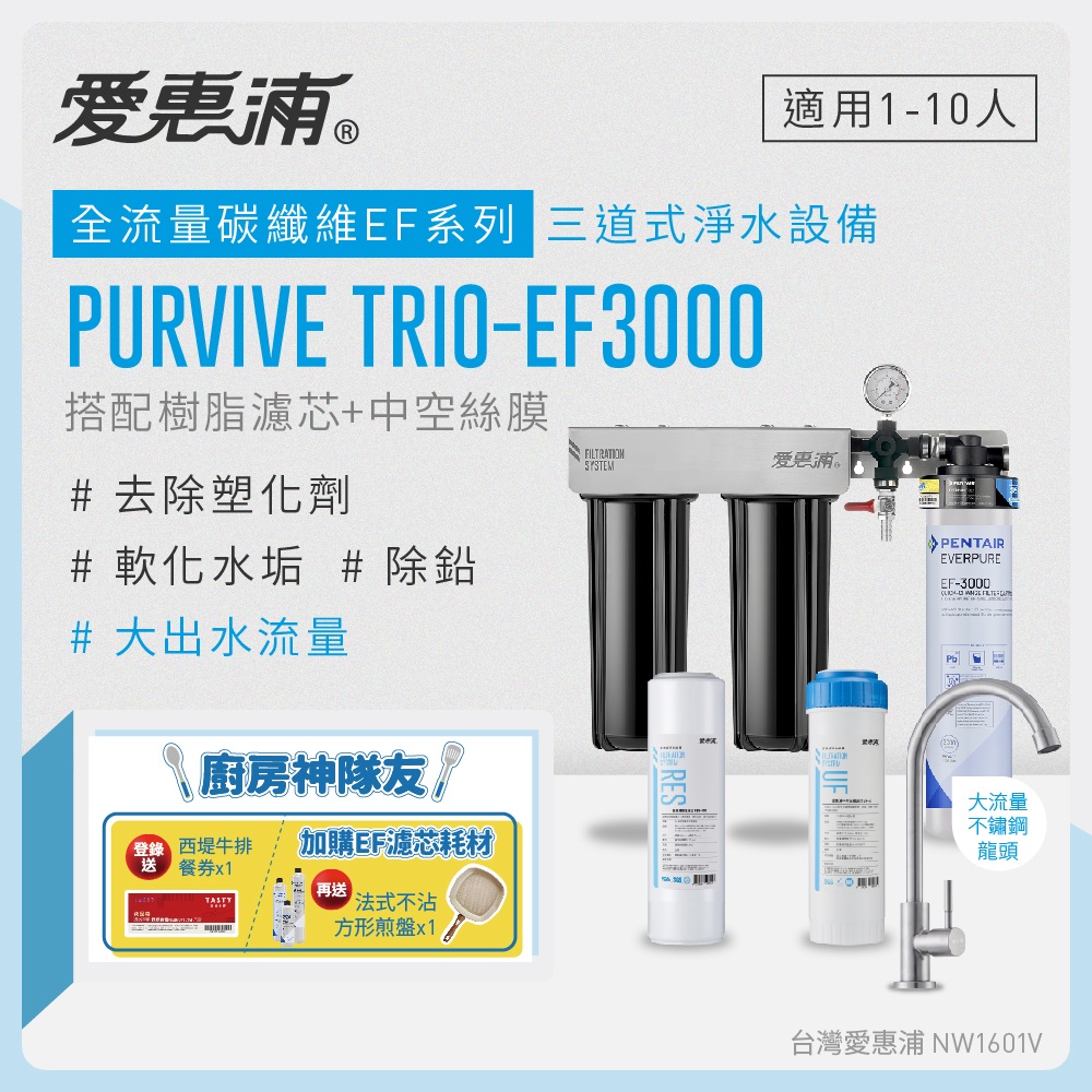 愛惠浦 EVERPURE PURVIVE Trio-EF3000三道式廚下型淨水器(前置樹脂+中空絲膜濾芯)