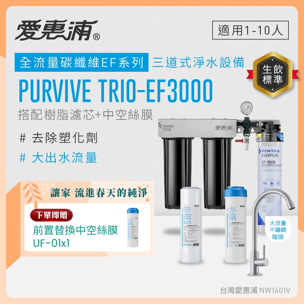 EVERPURE 愛惠浦 櫥下型 PURVIVE Trio-EF3000大流量不鏽鋼龍頭三道式生飲淨水器(前置樹脂+中空絲膜)