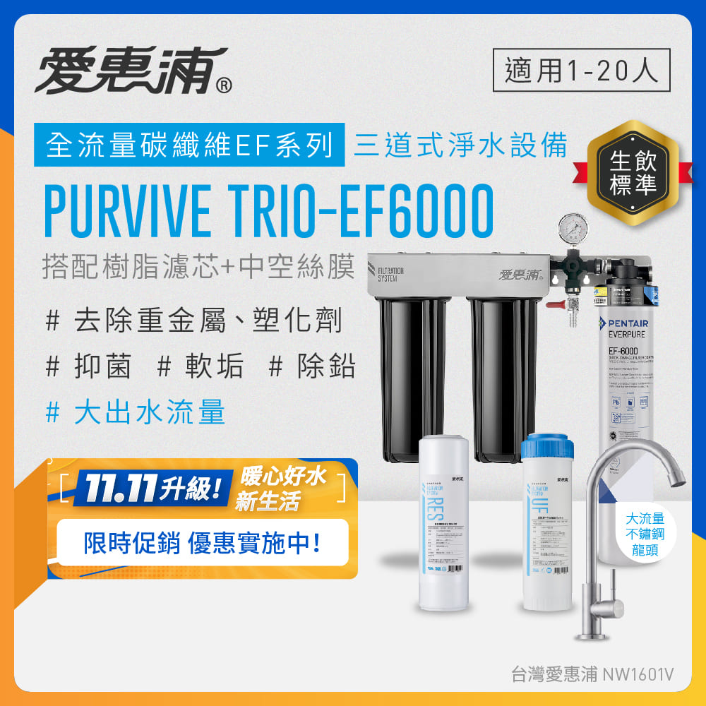EVERPURE 愛惠浦 櫥下型 PURVIVE Trio-EF6000大流量不鏽鋼龍頭三道式生飲淨水器(前置樹脂+中空絲膜)
