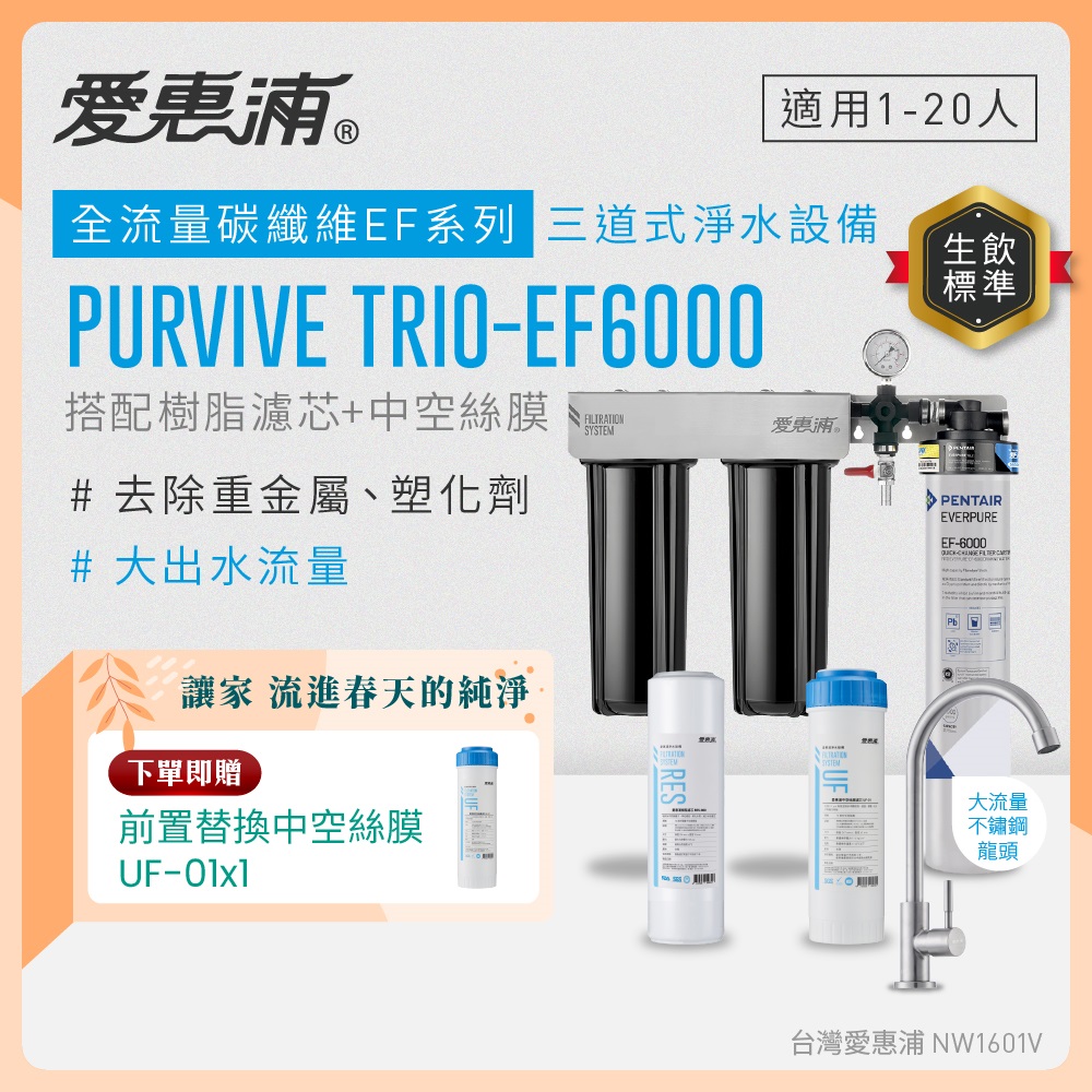 EVERPURE 愛惠浦 櫥下型 PURVIVE Trio-EF6000大流量不鏽鋼龍頭三道式生飲淨水器(前置樹脂+中空絲膜)