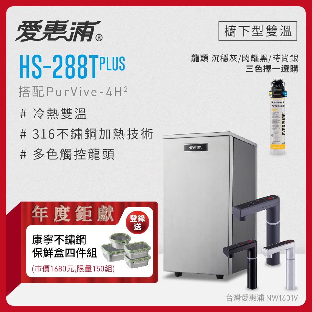 愛惠浦 HS288T PLUS+PURVIVE-4H2雙溫系統單道式廚下型淨水器