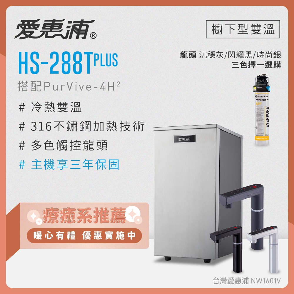 EVERPURE 愛惠浦 雙溫櫥下型 HS288T PLUS觸控熱飲機+PURVIVE-4H2生飲淨水器