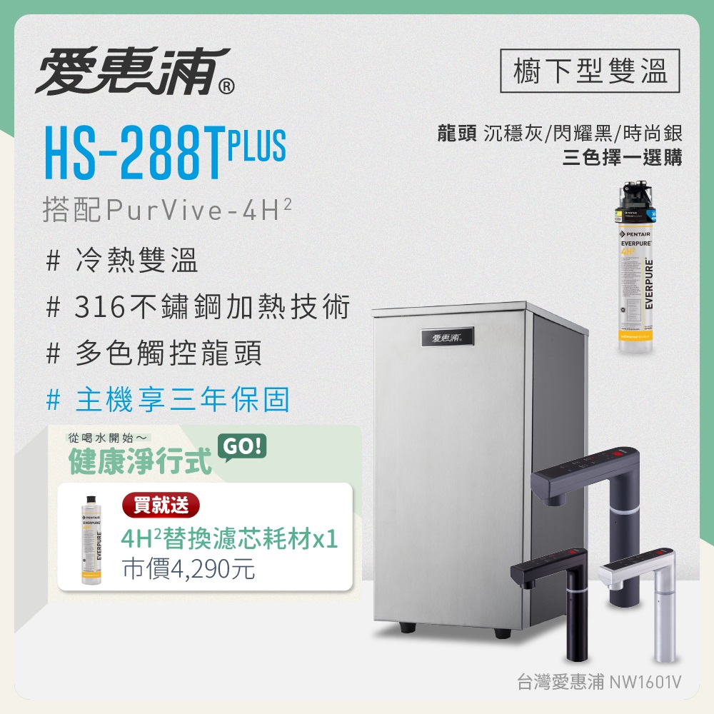 EVERPURE 愛惠浦 雙溫櫥下型 HS288T PLUS觸控熱飲機+PURVIVE-4H2生飲淨水器