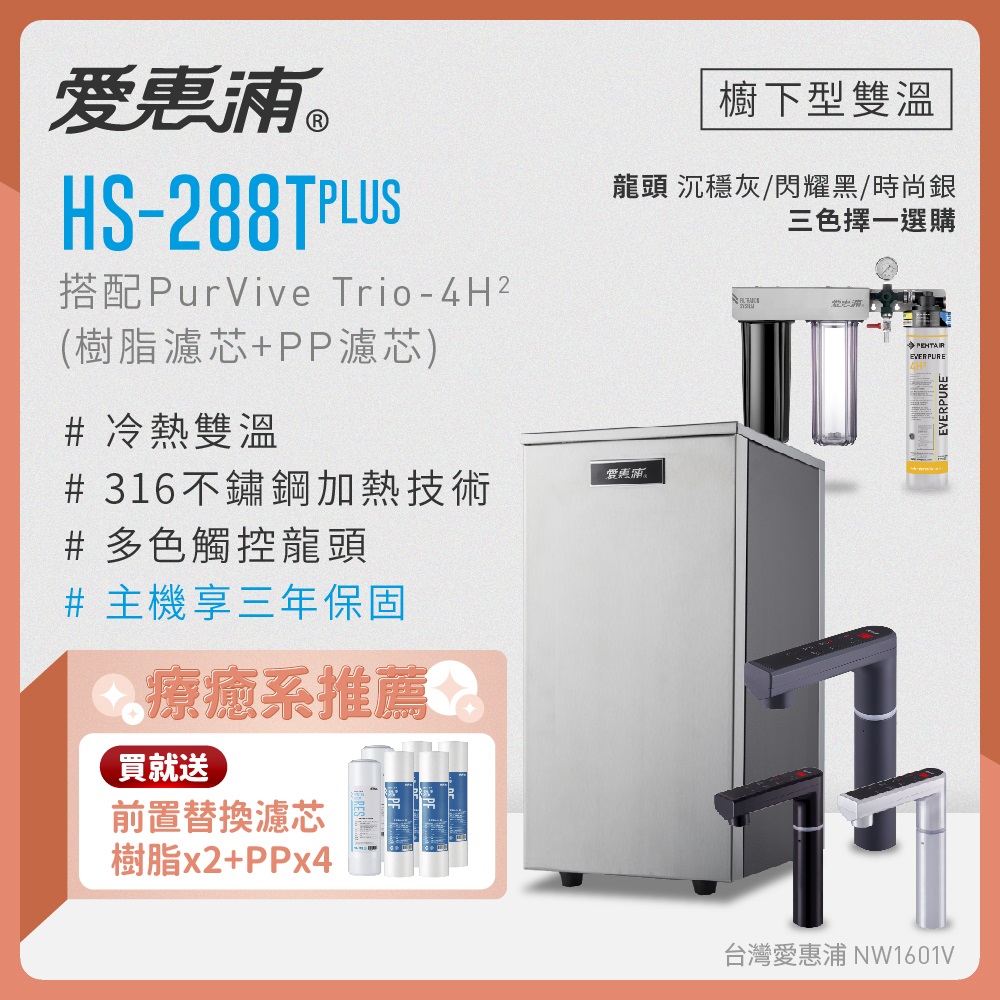 EVERPURE 愛惠浦 雙溫櫥下型 HS288T PLUS觸控熱飲機+PURVIVE Trio-4H2三道式生飲淨水器(前置樹脂+PP)