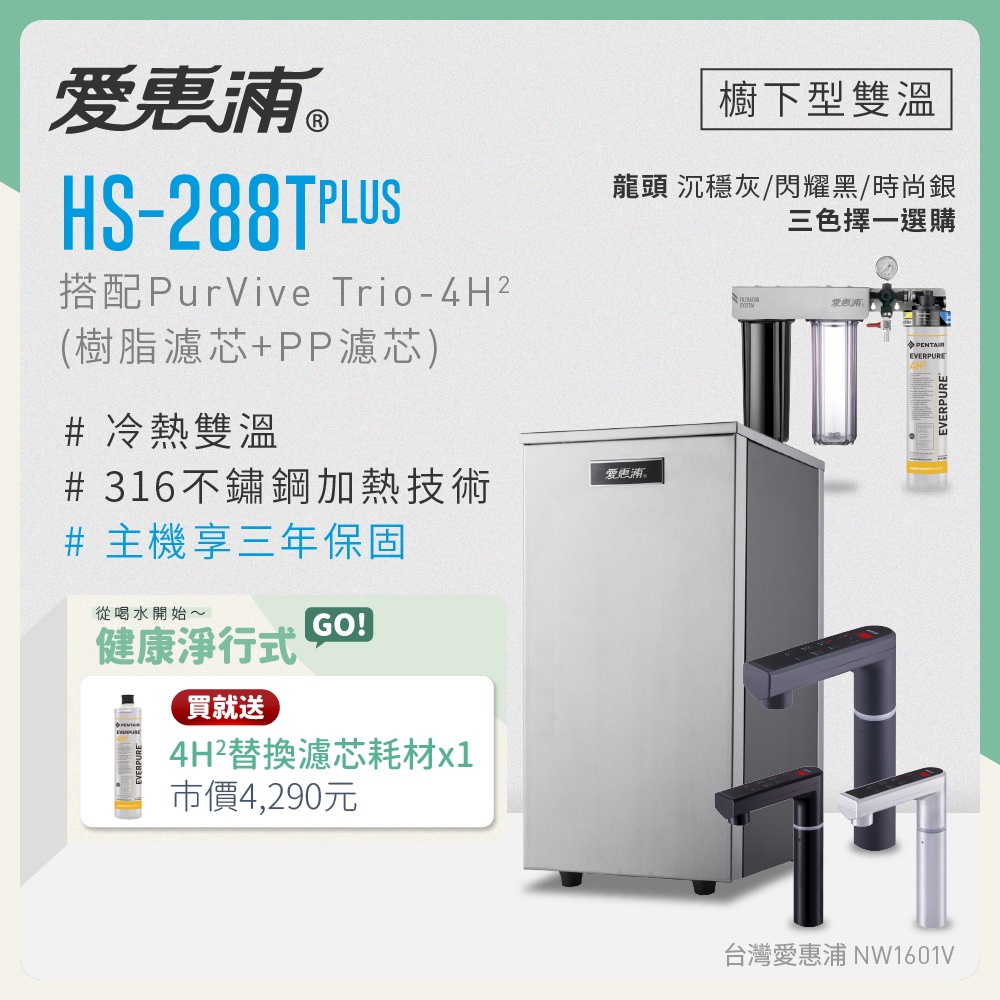 EVERPURE 愛惠浦 雙溫櫥下型 HS288T PLUS觸控熱飲機+PURVIVE Trio-4H2三道式生飲淨水器(前置樹脂+PP)