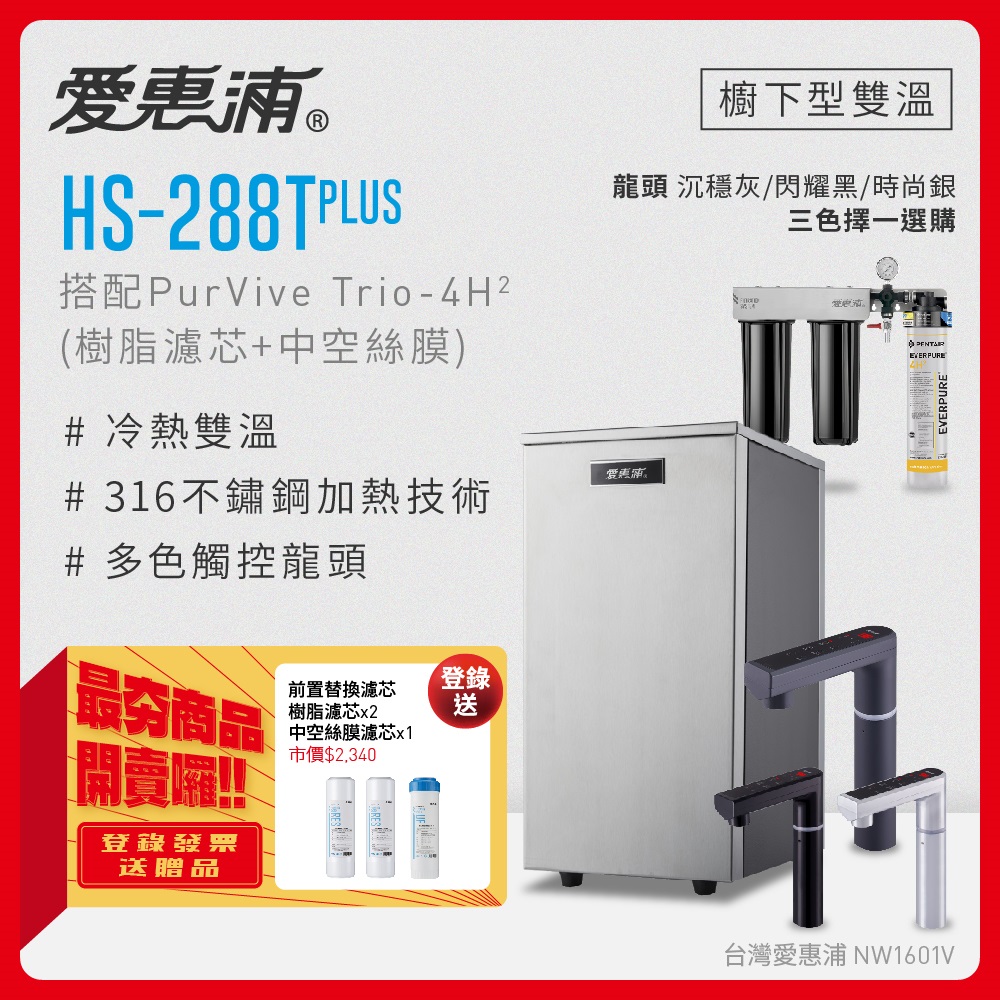 愛惠浦 HS288T PLUS+PURVIVE Trio-4H2雙溫系統三道式廚下型淨水器(前置樹脂+中空絲膜濾芯)