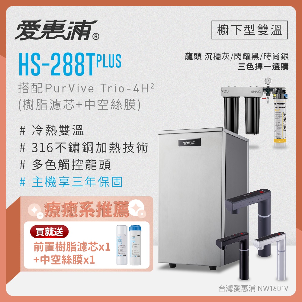 EVERPURE 愛惠浦 雙溫櫥下型 HS288T PLUS觸控熱飲機+PURVIVE Trio-4H2三道式生飲淨水器(前置樹脂+中空絲膜)
