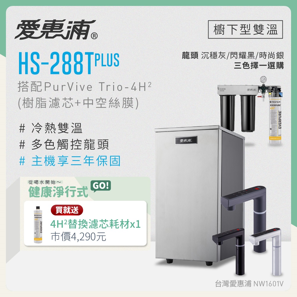 EVERPURE 愛惠浦 雙溫櫥下型 HS288T PLUS觸控熱飲機+PURVIVE Trio-4H2三道式生飲淨水器(前置樹脂+中空絲膜)
