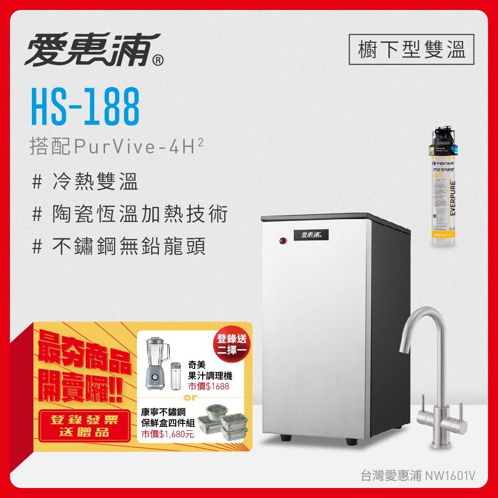 愛惠浦 HS188+PURVIVE-4H2雙溫系統單道式廚下型淨水器