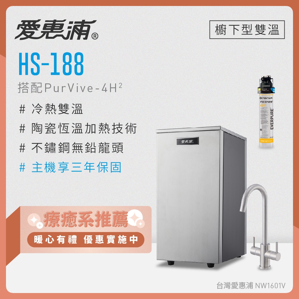 EVERPURE 愛惠浦 雙溫櫥下型 HS188熱飲機+PURVIVE-4H2生飲淨水器