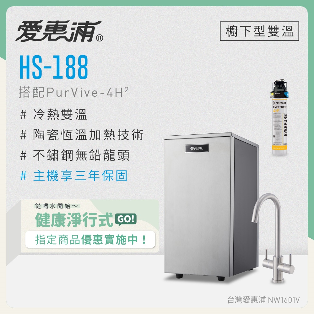 EVERPURE 愛惠浦 雙溫櫥下型 HS188熱飲機+PURVIVE-4H2生飲淨水器