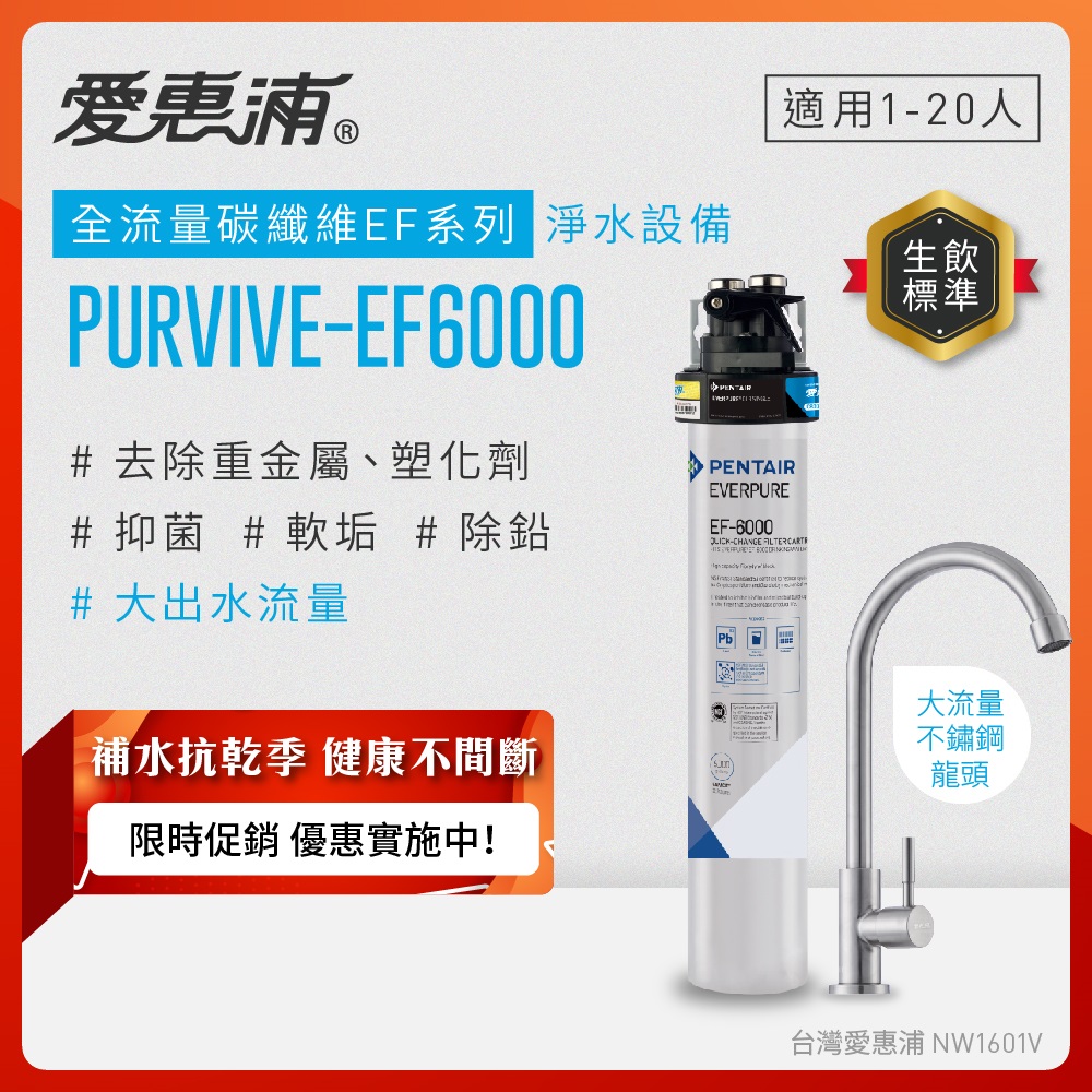 EVERPURE 愛惠浦 櫥下型 PURVIVE-EF6000大流量不鏽鋼龍頭生飲淨水器