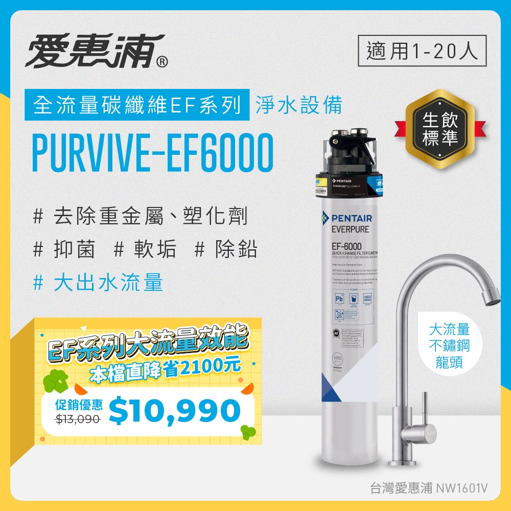 EVERPURE 愛惠浦 櫥下型 PURVIVE-EF6000大流量不鏽鋼龍頭生飲淨水器