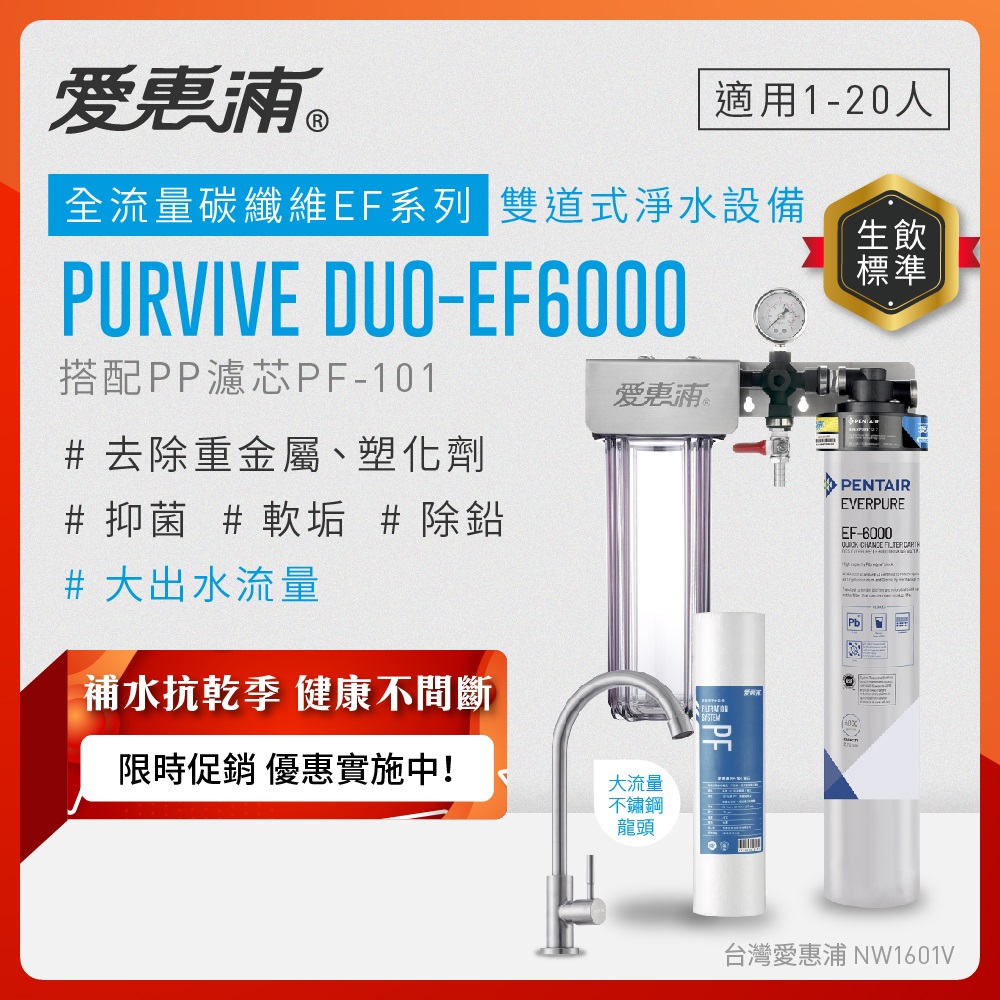 EVERPURE 愛惠浦 櫥下型 PURVIVE Duo-EF6000大流量不鏽鋼龍頭兩道式生飲淨水器(前置PP)