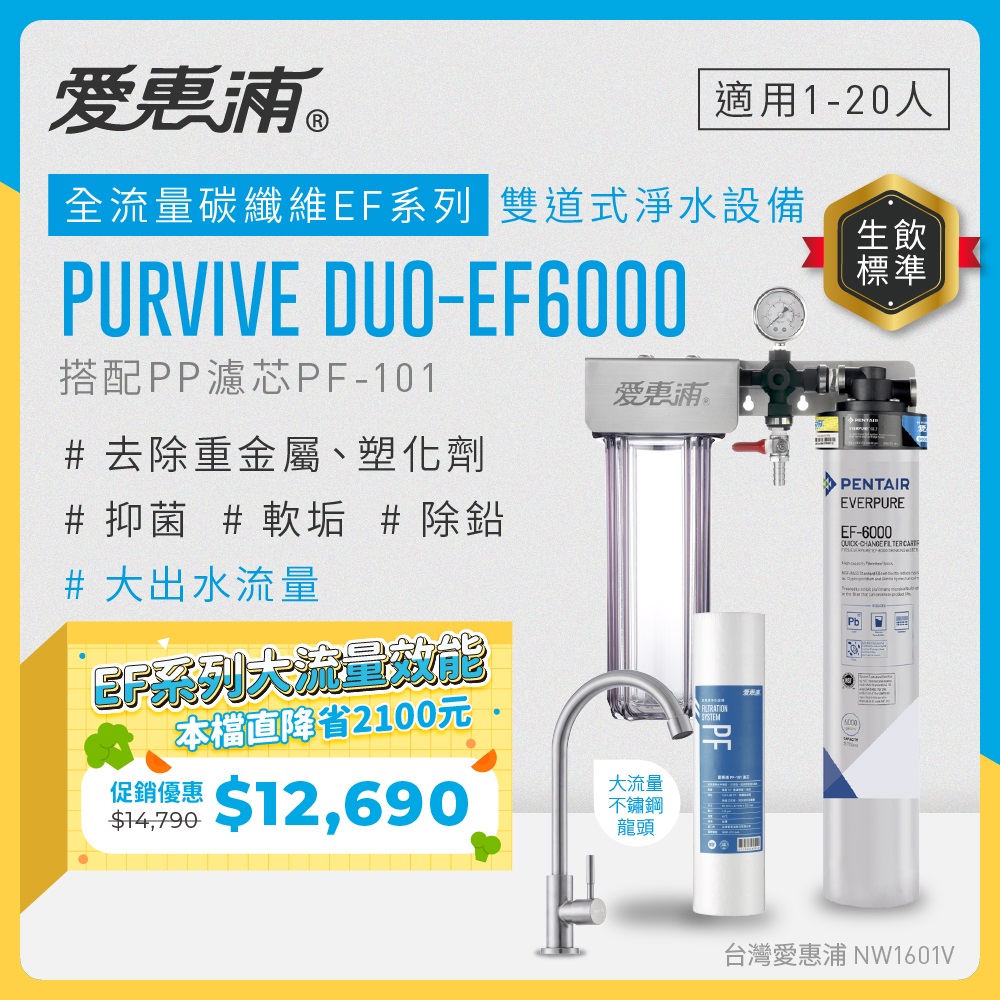 EVERPURE 愛惠浦 櫥下型 PURVIVE Duo-EF6000大流量不鏽鋼龍頭兩道式生飲淨水器(前置PP)