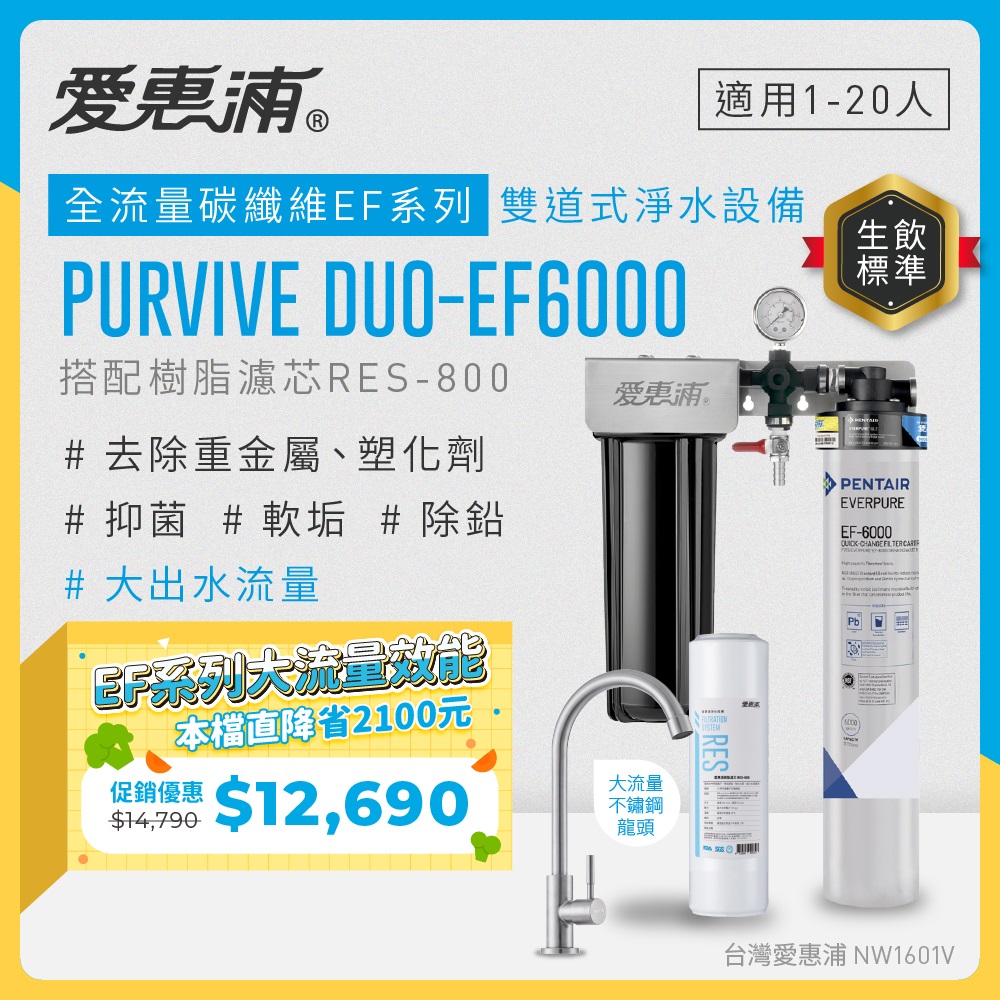 EVERPURE 愛惠浦 櫥下型 PURVIVE Duo-EF6000大流量不鏽鋼龍頭兩道式生飲淨水器(前置樹脂)