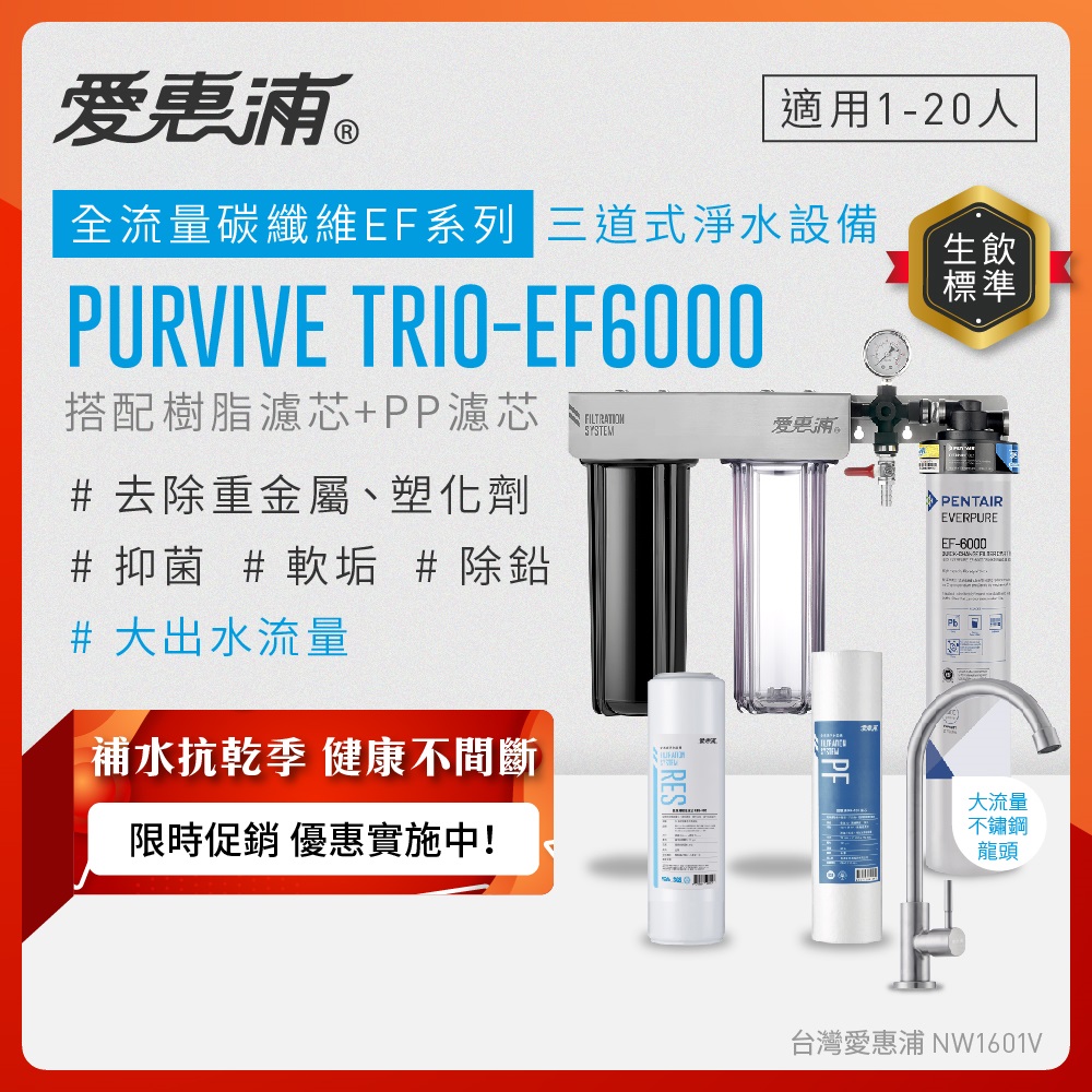 EVERPURE 愛惠浦 櫥下型 PURVIVE Trio-EF6000大流量不鏽鋼龍頭三道式生飲淨水器(前置樹脂+PP)