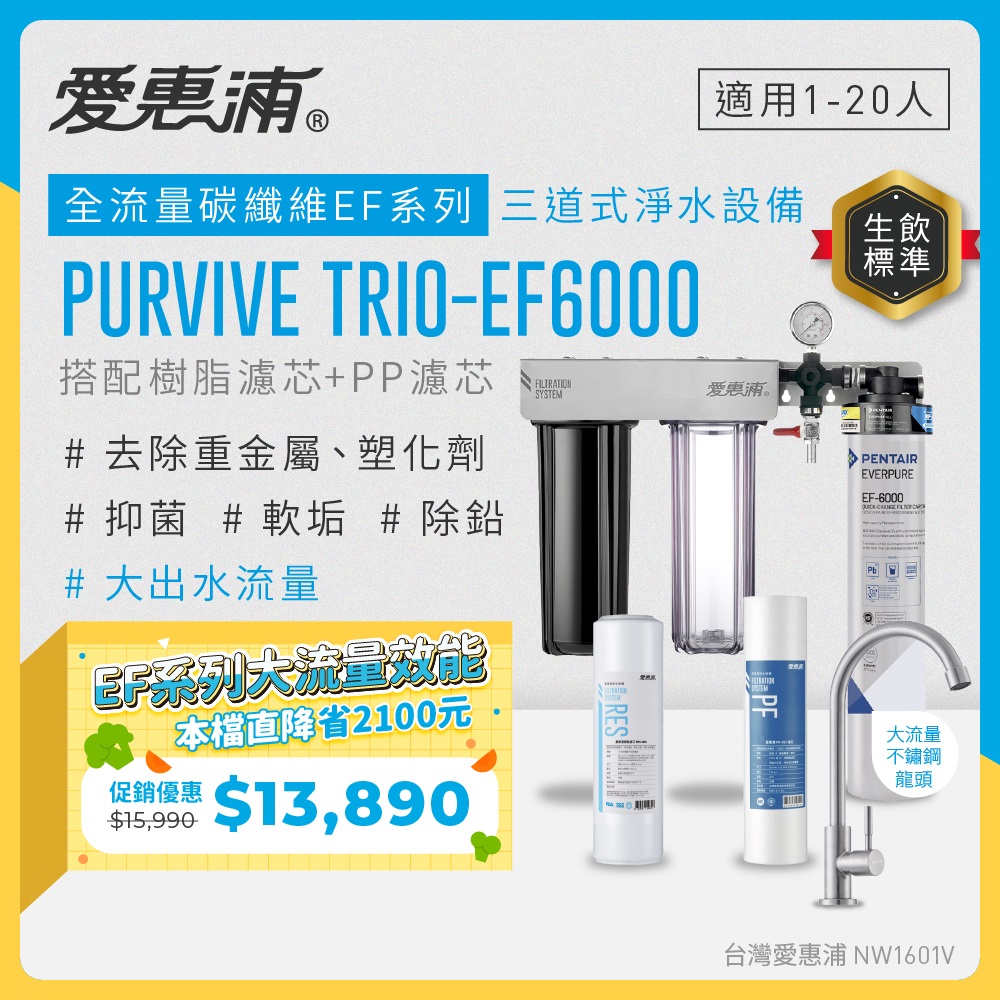 EVERPURE 愛惠浦 櫥下型 PURVIVE Trio-EF6000大流量不鏽鋼龍頭三道式生飲淨水器(前置樹脂+PP)