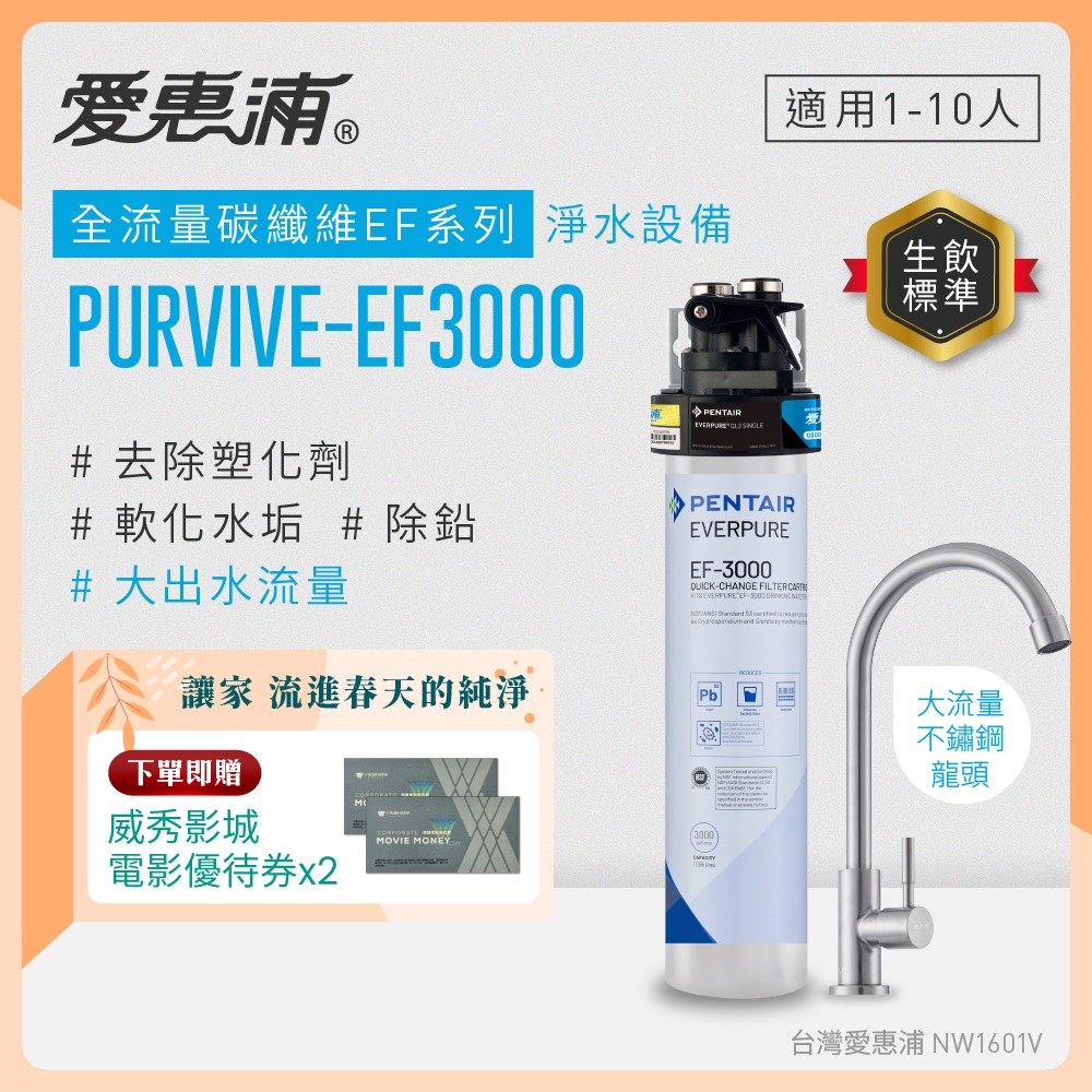 EVERPURE 愛惠浦 櫥下型 PURVIVE-EF3000大流量不鏽鋼龍頭生飲淨水器