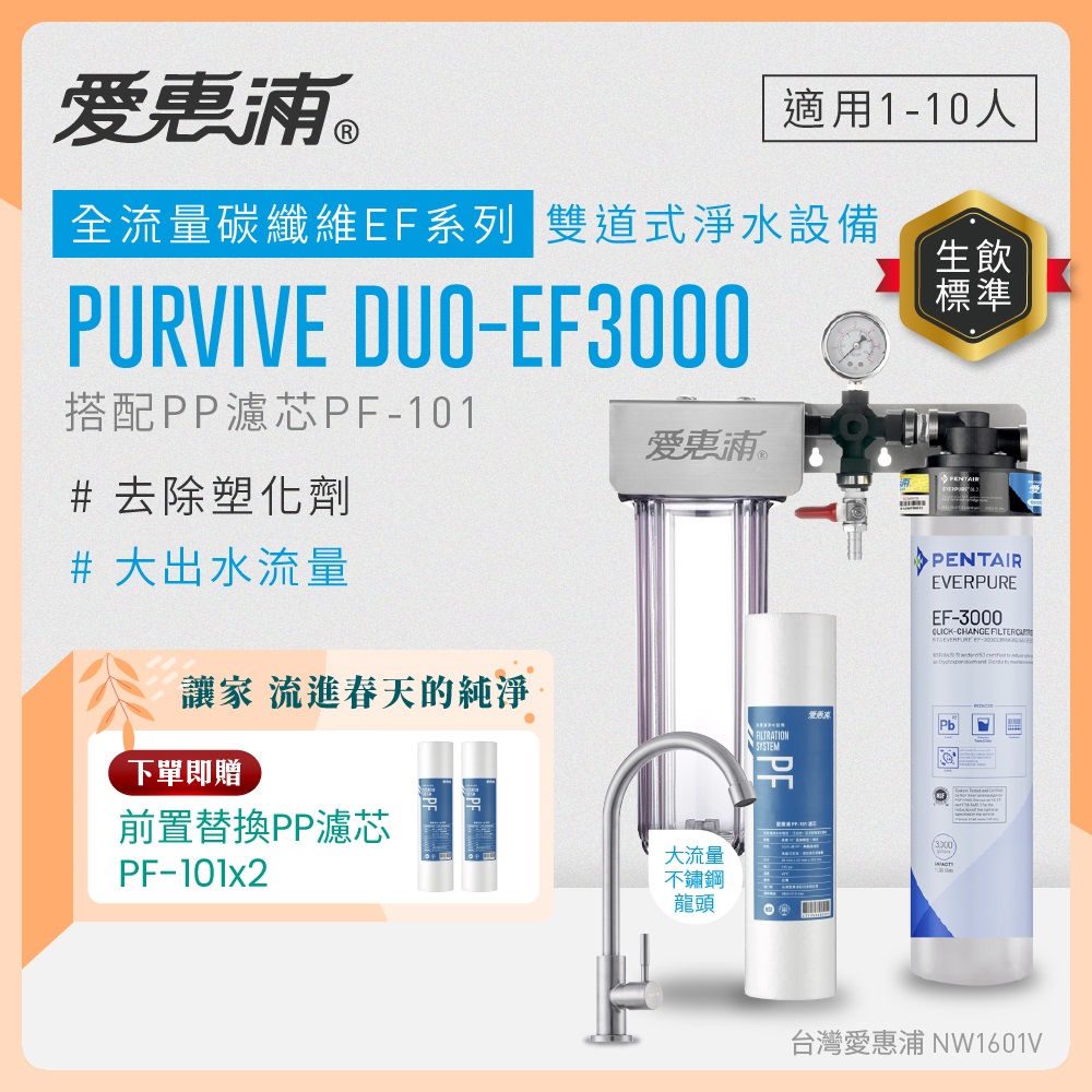 EVERPURE 愛惠浦 櫥下型 PURVIVE Duo-EF3000大流量不鏽鋼龍頭兩道式生飲淨水器(前置PP)