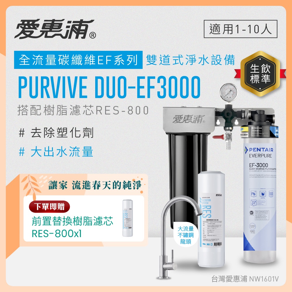 EVERPURE 愛惠浦 櫥下型 PURVIVE Duo-EF3000大流量不鏽鋼龍頭兩道式生飲淨水器(前置樹脂)