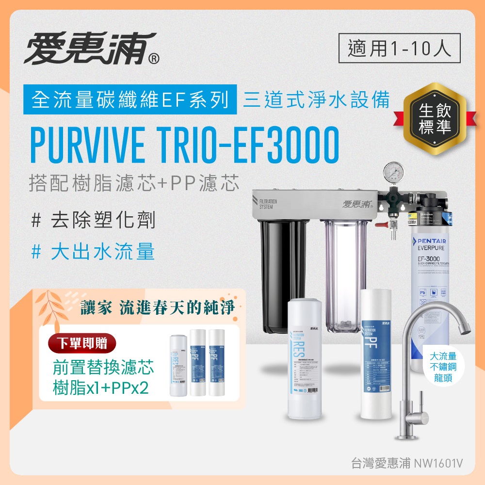 EVERPURE 愛惠浦 櫥下型 PURVIVE Trio-EF3000大流量不鏽鋼龍頭三道式生飲淨水器(前置樹脂+PP)