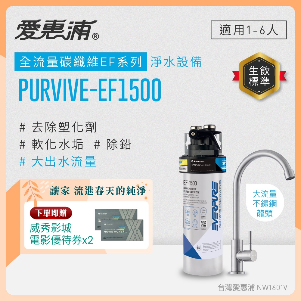 EVERPURE 愛惠浦 櫥下型 PURVIVE-EF1500大流量不鏽鋼龍頭生飲淨水器