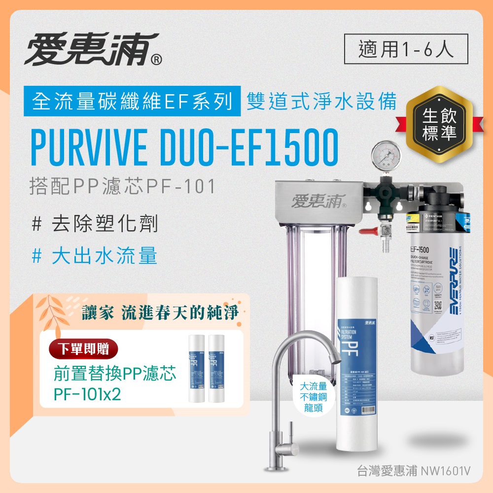 EVERPURE 愛惠浦 櫥下型 PURVIVE Duo-EF1500大流量不鏽鋼龍頭兩道式生飲淨水器(前置PP)