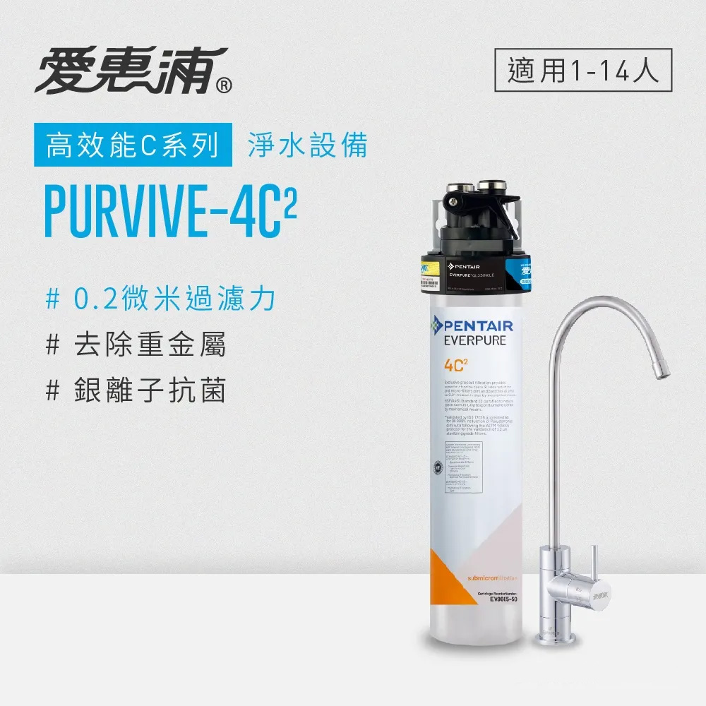 愛惠浦 EVERPURE PURVIVE-4C2單道式廚下型淨水器(可加購升級套件)