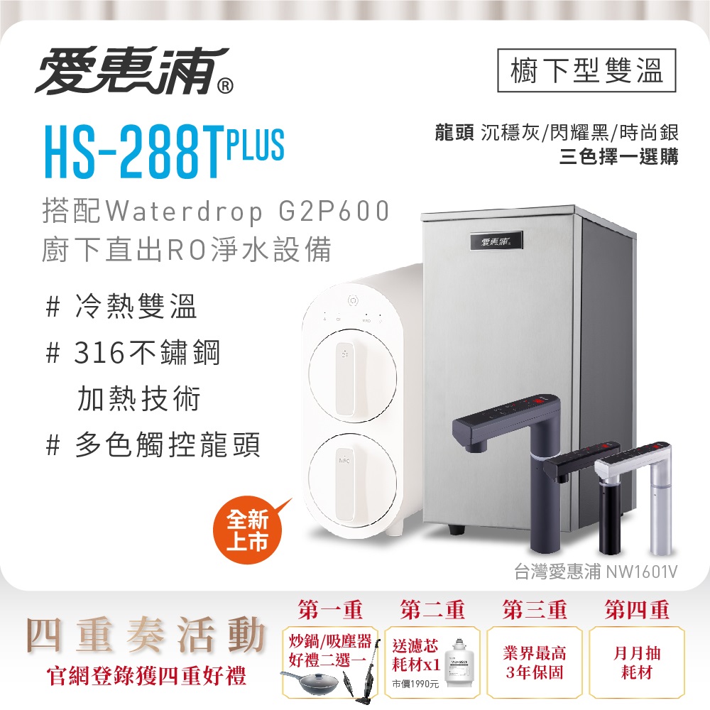 愛惠浦 HS288T PLUS+Waterdrop G2P600雙溫系統RO逆滲透無桶直輸廚下型淨水器