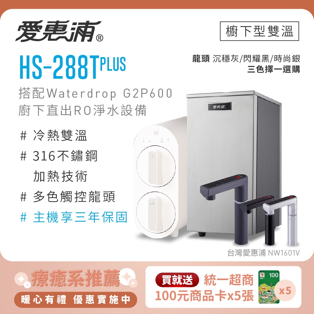 EVERPURE 愛惠浦 雙溫櫥下型 HS288T PLUS觸控熱飲機+Waterdrop G2P600 RO逆滲透無桶直輸生飲淨水器/純水機