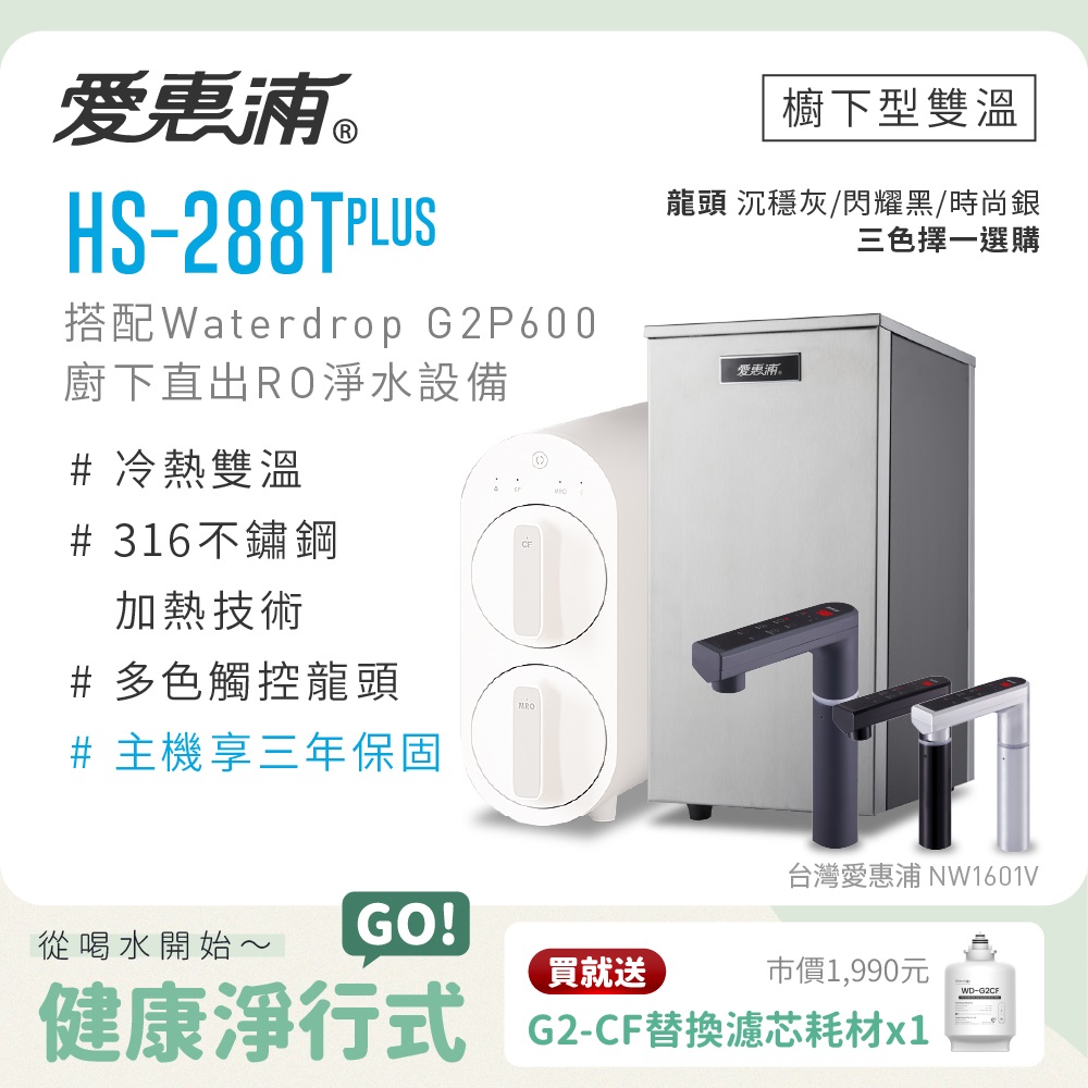 EVERPURE 愛惠浦 雙溫櫥下型 HS288T PLUS觸控熱飲機+Waterdrop G2P600 RO逆滲透無桶直輸生飲淨水器/純水機