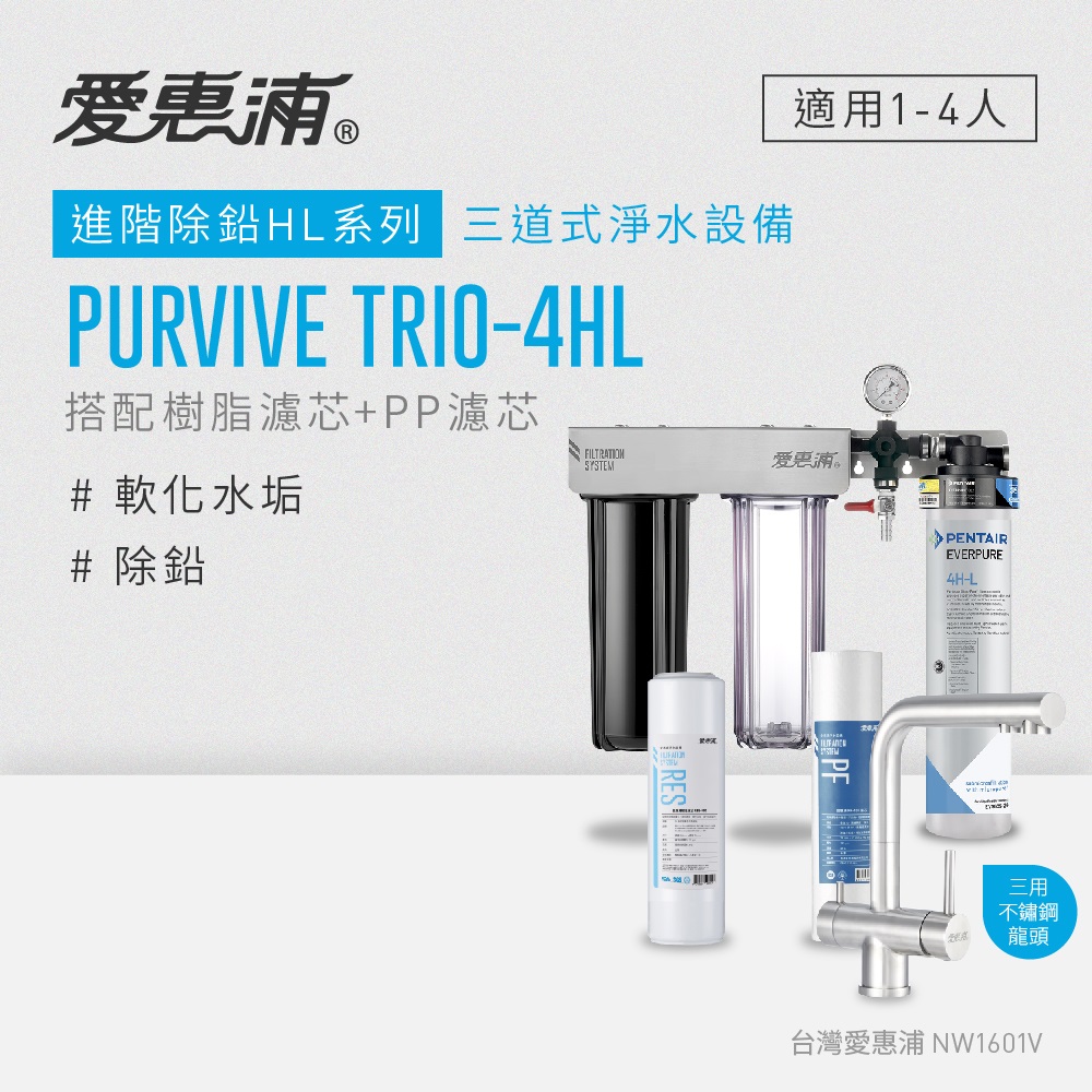 愛惠浦 EVERPURE PURVIVE Trio-4HL生飲級三用龍頭三道式廚下型淨水器(前置樹脂+PP濾芯)