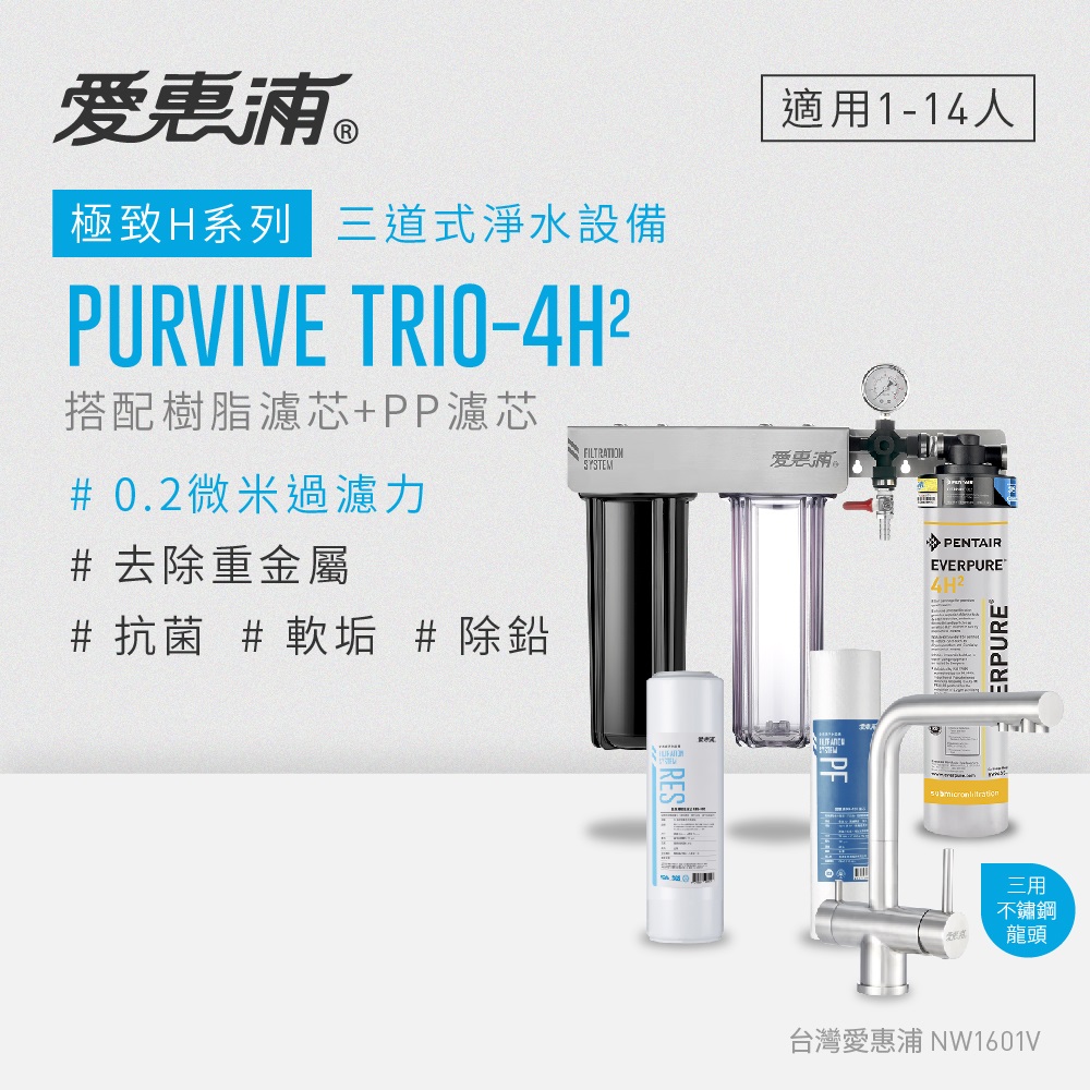 愛惠浦 EVERPURE PURVIVE Trio-4H2生飲級三用龍頭三道式廚下型淨水器(前置樹脂+PP濾芯)